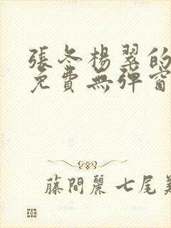 张冬杨翠的小说免费无弹窗