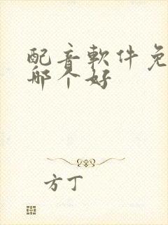 配音软件免费版哪个好