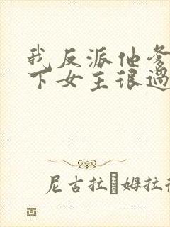 我反派他爹,拿下女主很过分吗