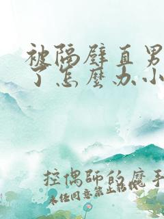 被隔壁直男看上了怎么办小说