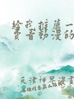 给我推荐一个免费看动漫的软件