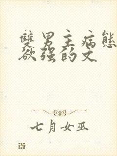 双男主病态占有欲强的文