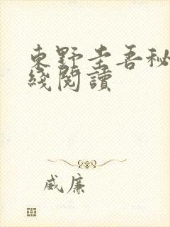 东野圭吾秘密在线阅读