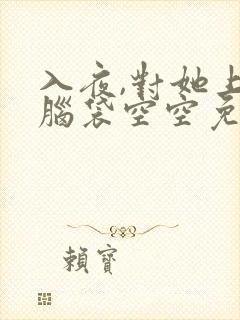 入夜,对她上瘾脑袋空空免费完整版全文阅读