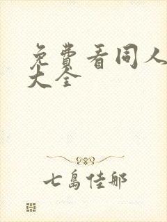 免费看同人漫画大全