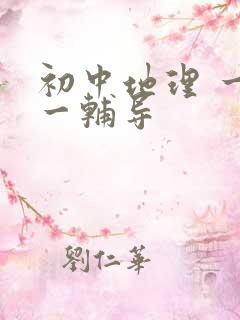 初中地理 一对一辅导