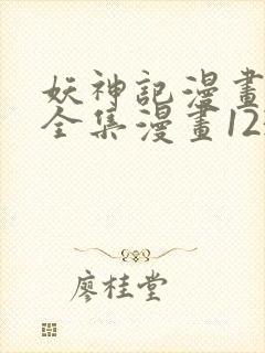 妖神记漫画免费全集漫画1234