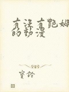 有没有艳姆一样的动漫