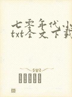 七零年代小媳妇txt全文下载