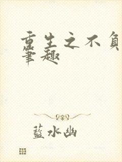 重生之不负韶华笔趣