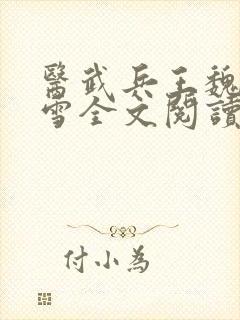 医武兵王魏峰关雪全文阅读