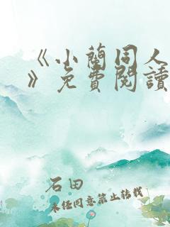 《小兰同人动漫》免费阅读