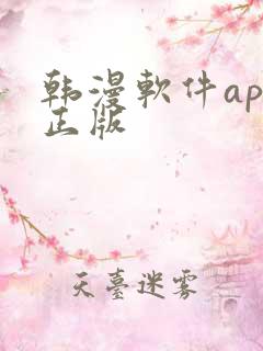 韩漫软件app正版