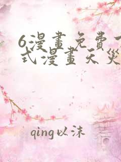 6漫画免费下拉式漫画天灾