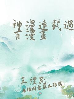 神漫连载过的所有漫画