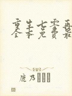 重生七零再高嫁全本免费最新章节