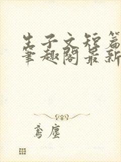 生子文短篇合集笔趣阁最新章节阅读