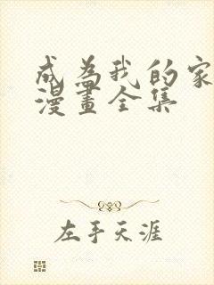 成为我的家人吧漫画全集