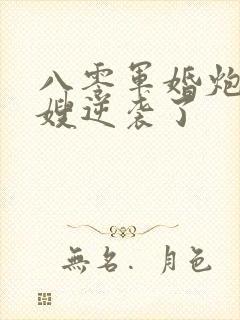 八零军婚炮灰军嫂逆袭了