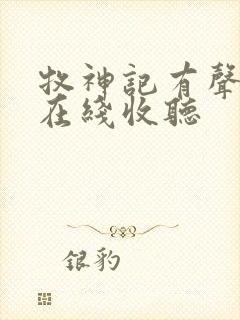 牧神记有声小说在线收听