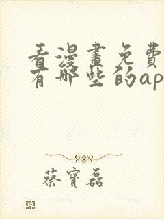 看漫画免费软件有哪些的app