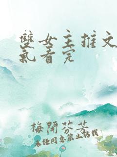 双女主推文一口气看完