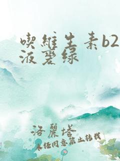 吃维生素b2尿液变绿