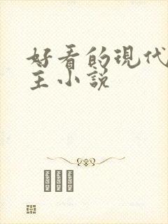好看的现代双男主小说