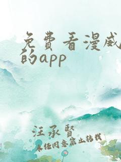 免费看漫威漫画的app