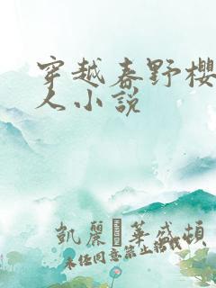 穿越春野樱的同人小说