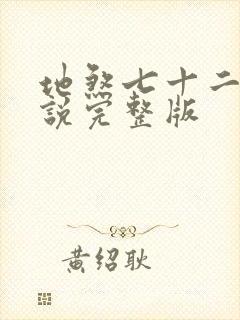 地煞七十二变小说完整版