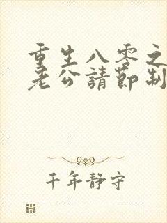 重生八零之营长老公请节制