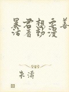 暴君想要善良的活着动漫