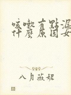 咳嗽有点漏尿是什么原因女士