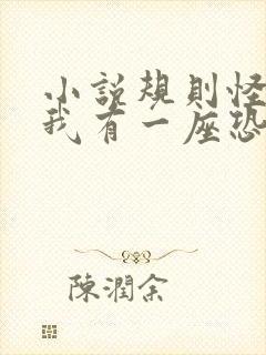 小说规则怪谈:我有一座恐怖屋免费下载