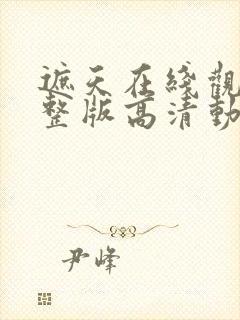 遮天在线观看完整版高清动漫