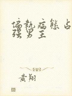 偏执病态占有欲强男主