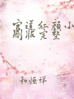 官道红颜小说未删版完整