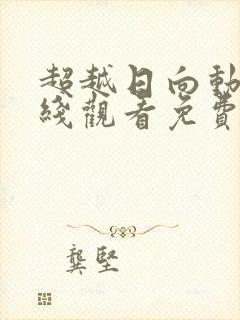 超越日向动漫在线观看免费高清