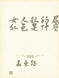 女人拉的尿是淡红色是什么原因?