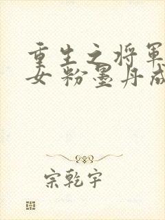 重生之将军府嫡女 粉墨丹成