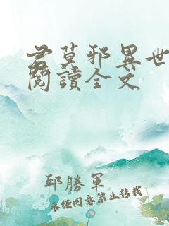 君莫邪异世邪君阅读全文