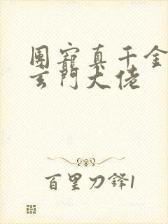 团宠真千金竟是玄门大佬