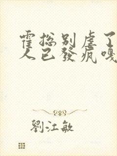 霍总别虐了,夫人已发疯嘎嘎乱杀