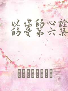 以你的心诠释我的爱第六集