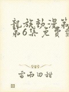 龙族动漫第二季第6集免费观看全集