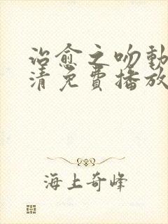 治愈之吻动漫高清免费播放