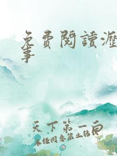 免费阅读沥川往事