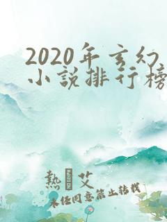 2020年玄幻小说排行榜前十名