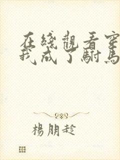 在线观看穿越后我成了驸马短剧免费